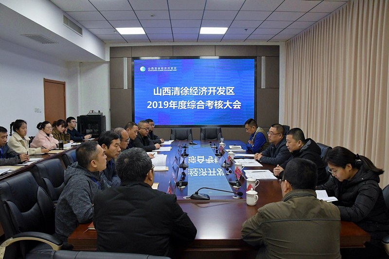 山西清徐经济开发区召开2019年度综合考核大会(图1)