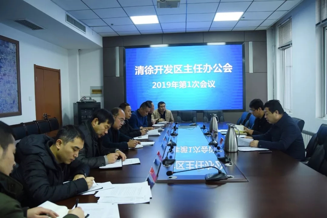 山西清徐经济开发区召开主任办公会议(图1)