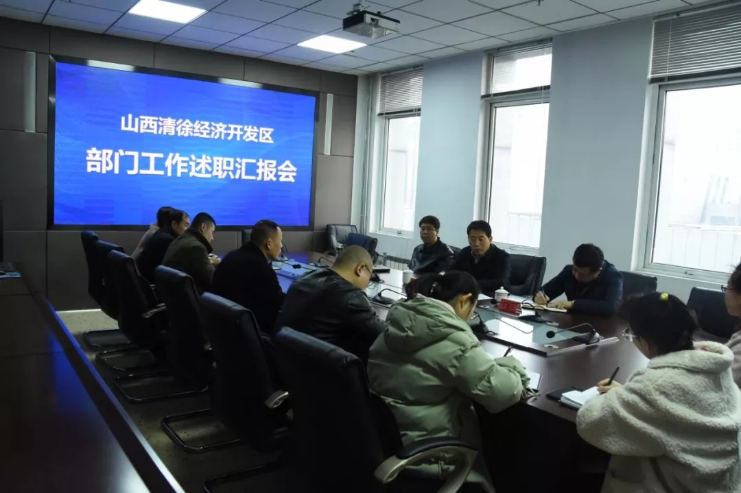 山西清徐经济开发区开展对标一流述职评议(图1)