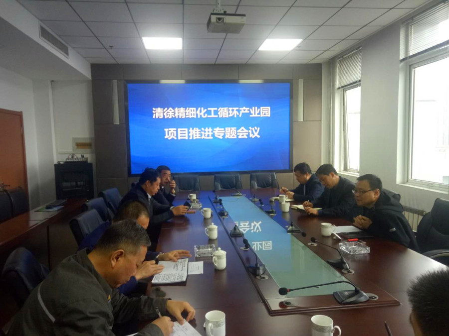 清徐精细化工循环产业园领导组会议召开(图1)