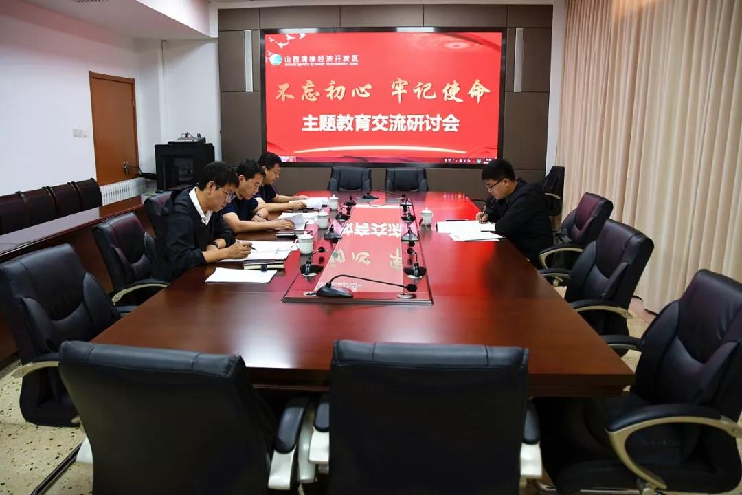 清徐开发区党工委召开第一次“不忘初心、牢记使命”主题教育交流研讨会(图1)