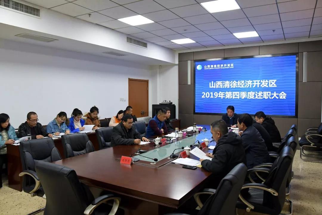 山西清徐经济开发区召开第四季度述职评议大会(图1)