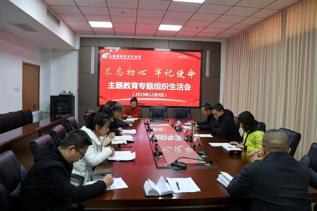 开发区机关党支部召开“不忘初心、牢记使命”主题教育专题组织生活会和民主评议大会(图2)