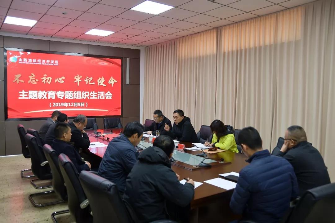 开发区机关党支部召开“不忘初心、牢记使命”主题教育专题组织生活会和民主评议大会(图1)