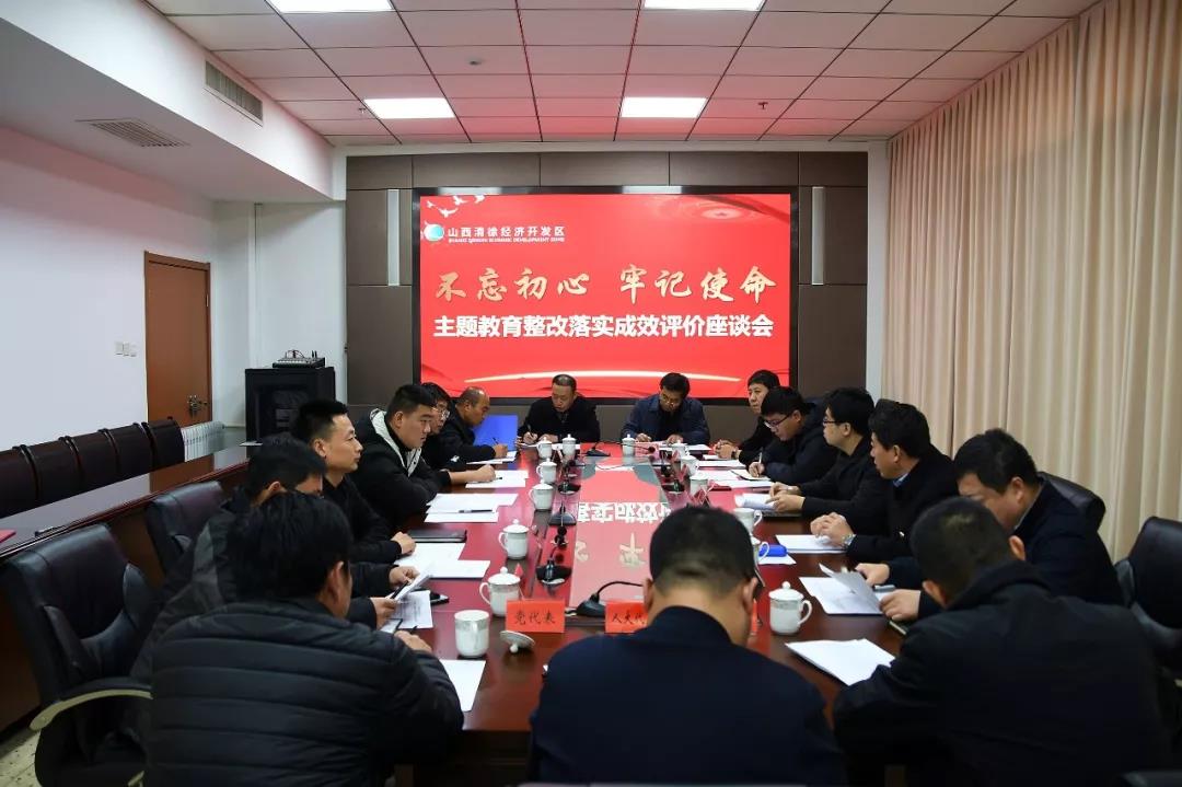 山西清徐经济开发区党工委召开主题教育整改落实成效评价座谈会(图1)
