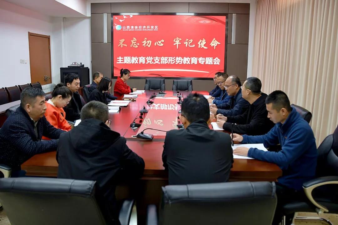 清徐经济开发区机关党支部组织“不忘初心、牢记使命”主题教育形势与政策专题学习暨党日活动(图1)