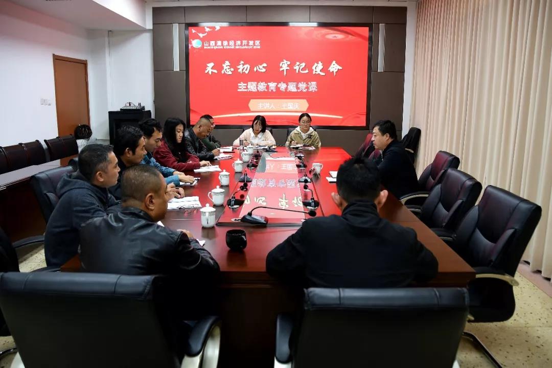 山西清徐经济开发区党工委、管委会开展“不忘初心、牢记使命”主题教育专题党课活动(图1)