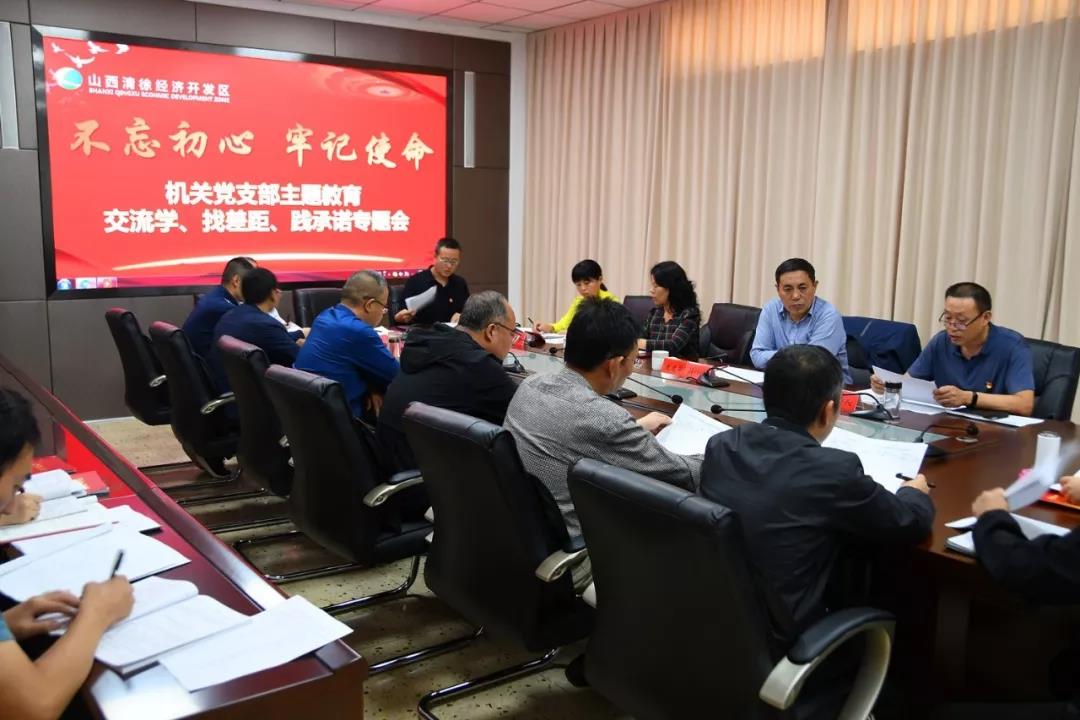 开发区机关党支部召开“不忘初心、牢记使命”主题教育交流学、找差距、践承诺专题会议(图1)