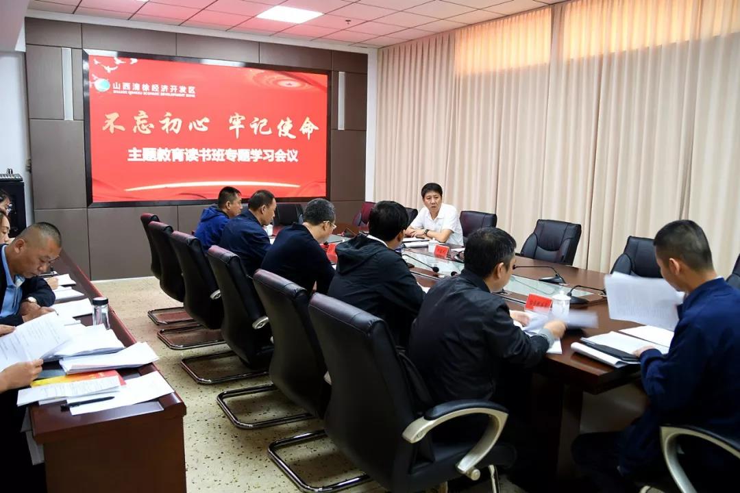 开发区召开“不忘初心、牢记使命”主题教育读书班专题学习会议(图1)