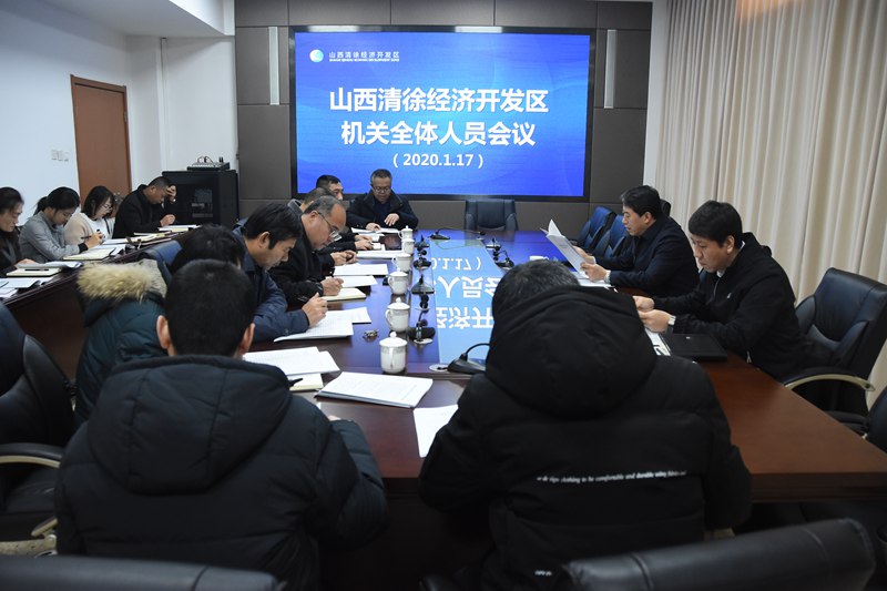 山西清徐经济开发区党工委、管委会召开全体人员会议(图1)