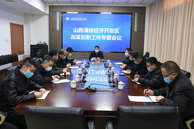 开发区管委会召开改革创新工作专题会议(图1)