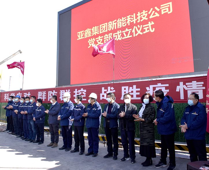 热烈祝贺亚鑫新能科技公司党支部成立(图3)