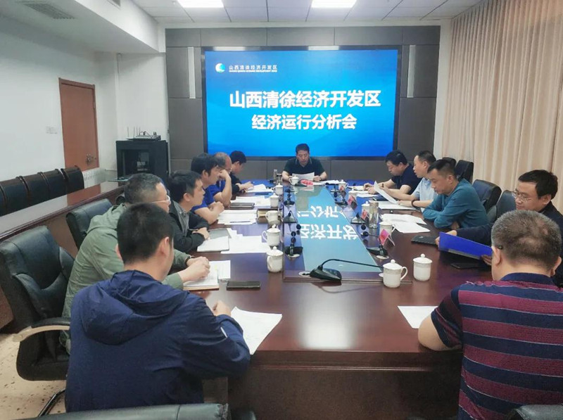 山西清徐经济开发区管委会召开经济运行分析会(图1)