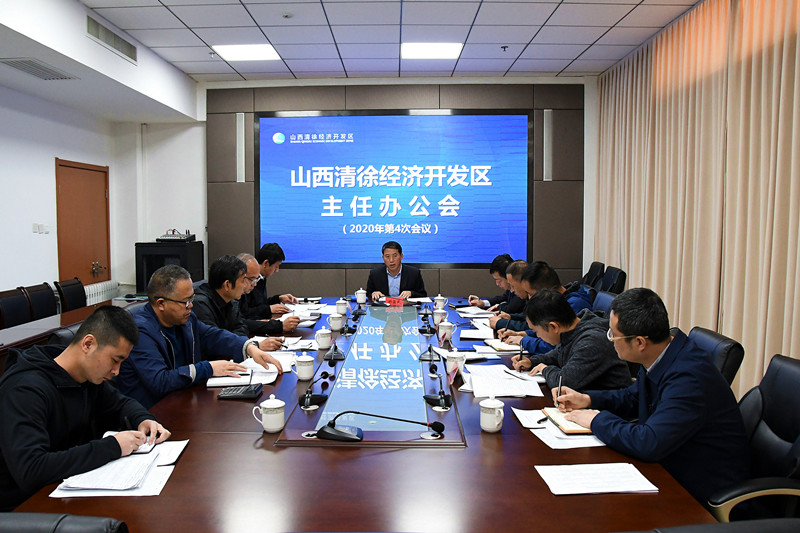 山西清徐经济开发区召开2020年第4次主任办公会(图1)