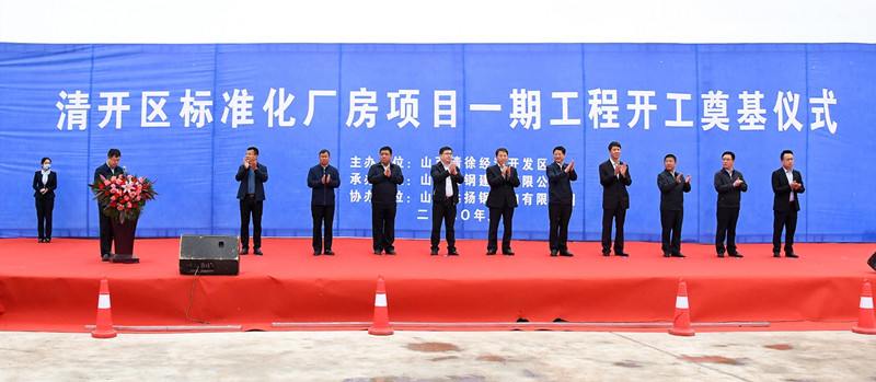 山西清徐经济开发区标准化厂房一期项目奠基仪式隆重举行(图1)