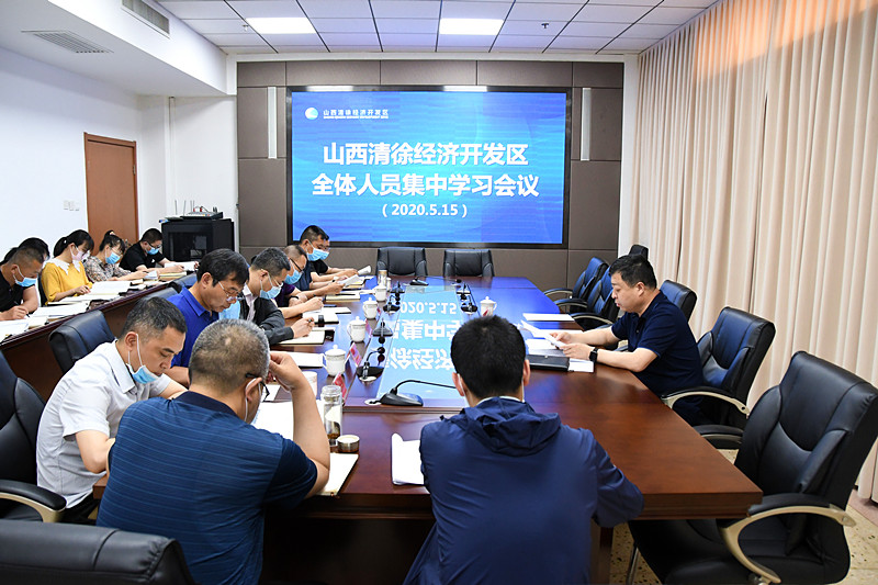 山西清徐经济开发区传达学习习近平总书记视察山西重要讲话重要指示(图1)