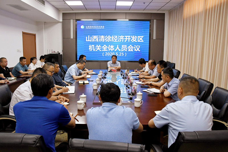 山西清徐经济开发区召开全体人员会议(图1)
