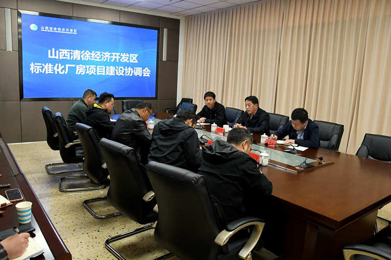 山西清徐经济开发区组织召开标准化厂房项目建设协调会(图1)