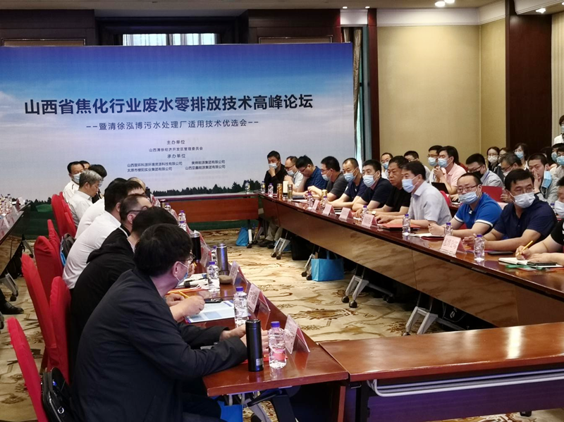 山西清徐经济开发区举办山西省焦化行业废水零排放技术高峰论坛暨清徐泓博污水处理厂适用技术优选会(图3)