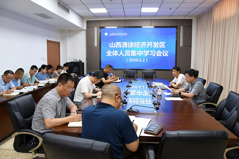 山西清徐经济开发区召开全体人员学习会议(图1)