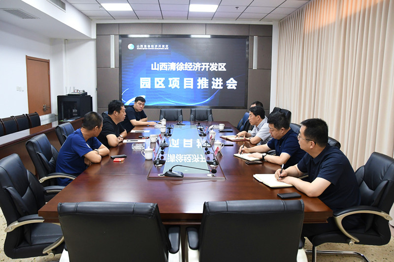 山西清徐经济开发区召开精细化工循环产业园项目推进会(图1)