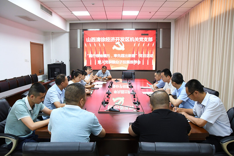 山西清徐经济开发区机关党支部召开“践行领袖嘱托，率先蹚出新路”主题党日活动(图1)