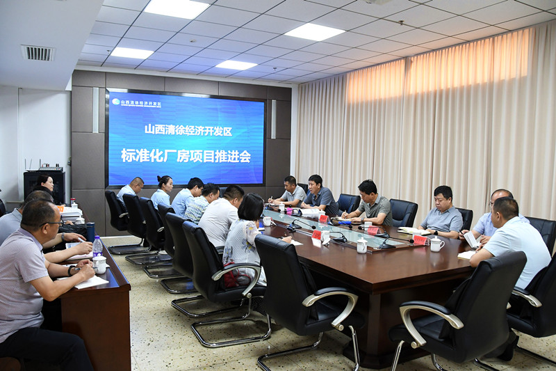山西清徐经济开发区召开标准化厂房项目推进会(图1)