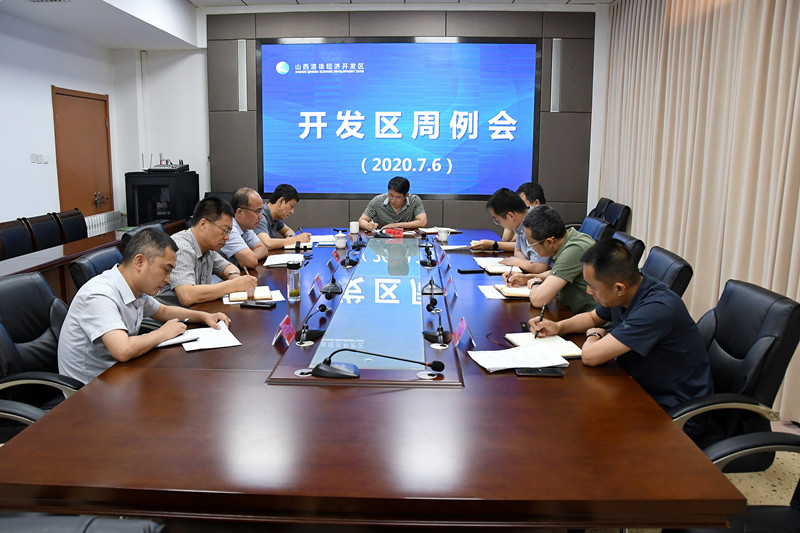 山西清徐经济开发区召开周例会(图1)