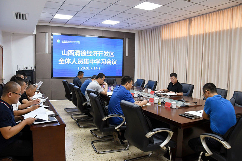 山西清徐经济开发区召开集中学习会议传达学习楼阳生主持召开市委书记市长专题会议的精神(图1)