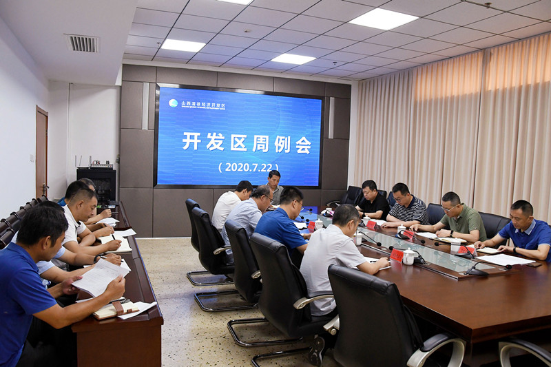 山西清徐经济开发区召开周例会(图1)