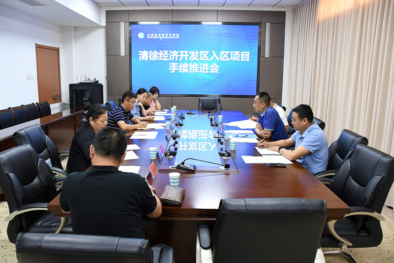 清徐经济开发区召开入区项目手续推进会(图1)