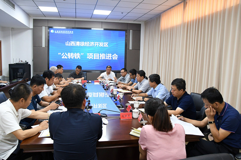 清徐经济开发区召开精细化工循环产业园 “公转铁”项目推进会(图2) 清徐经济开发区召开精细化工循环产业园 “公转铁”项目推进会(图2)