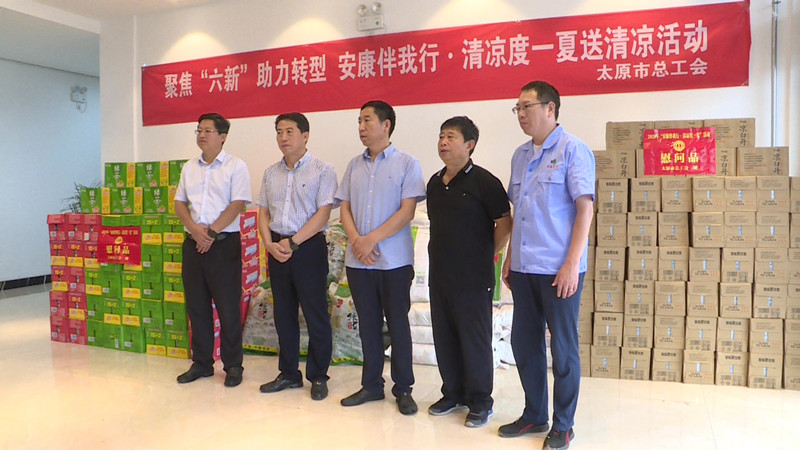 市县总工会开展“聚焦‘六新’助力转型,安康伴我行,清凉度一夏”慰问活动(图1) 市县总工会开展“聚焦‘六新’助力转型,安康伴我行,清凉度一夏”慰问活动(图1)