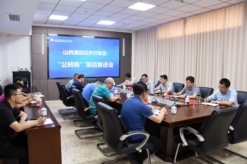 清徐经济开发区召开精细化工循环产业园“公转铁”项目推进会(图1)