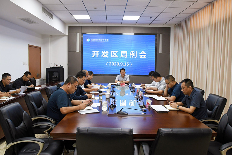 清徐经济开发区召开工作周例会(图1)