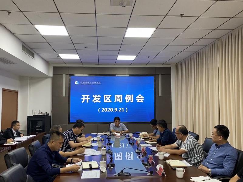 清徐经济开发区召开工作周例会(图1) 清徐经济开发区召开工作周例会(图1)