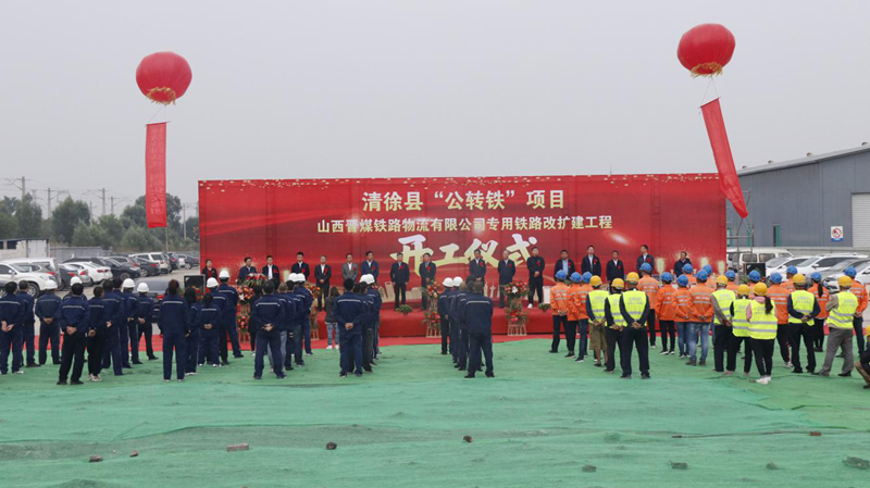 清徐经济开发区“公转铁”项目举行开工仪式(图2) 清徐经济开发区“公转铁”项目举行开工仪式(图2)