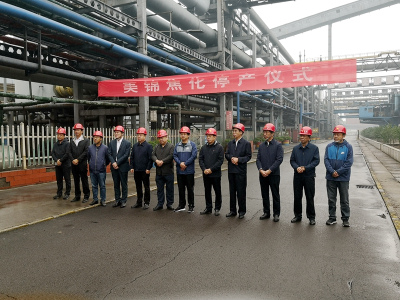 美锦集团80万吨焦化项目举行停产仪式(图1)
