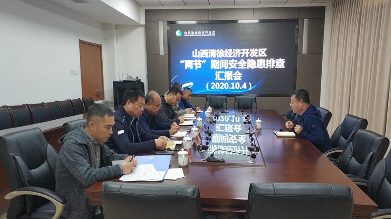 清徐经济开发区召开安全隐患排查汇报会(图1)
