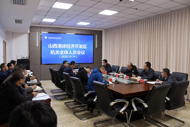 山西清徐经济开发区管委会召开全体人员会议(图1)
