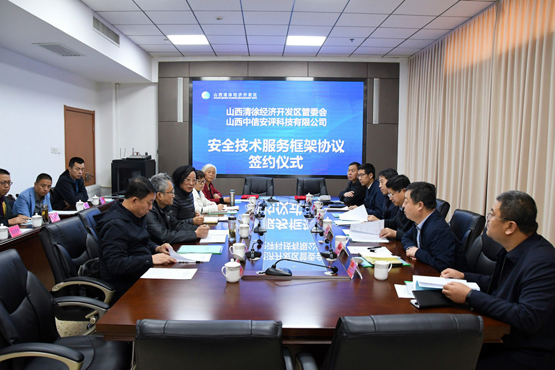 ​山西清徐经济开发区管委会与山西中信安评科技有限公司签订“安全管家”技术服务合作框架协议(图1)