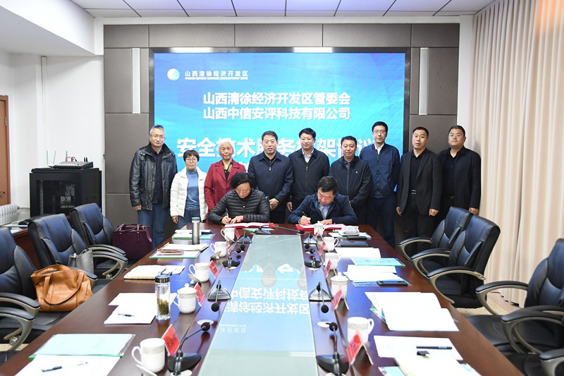 ​山西清徐经济开发区管委会与山西中信安评科技有限公司签订“安全管家”技术服务合作框架协议(图2)