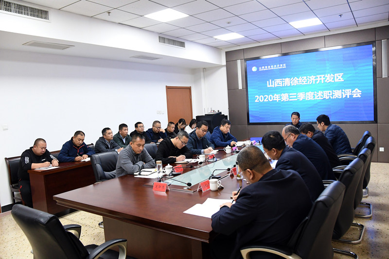 清徐经济开发区管委会召开第三季度总结、述职评议会(图1)