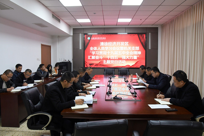 清徐经济开发区召开全体人员学习会议暨机关支部“学习贯彻十九届五中全会精神汇聚奋斗‘十四五’强大力量”主题党日活动(图1)