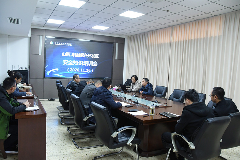 清徐经济开发区召开安全生产培训工作会议(图1)