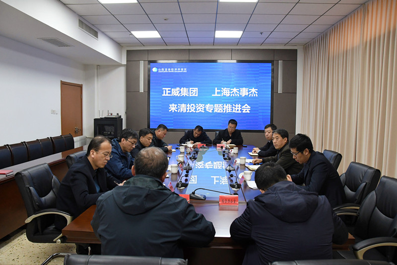清徐经济开发区召开正威集团、上海杰事杰新材料股份有限公司来清投资专题推进会(图1)