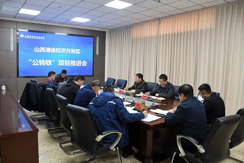 清徐经济开发区召开“公转铁”项目推进会(图1)