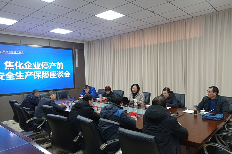 清徐经济开发区召开焦化企业停产前安全生产保障座谈培训会(图1)