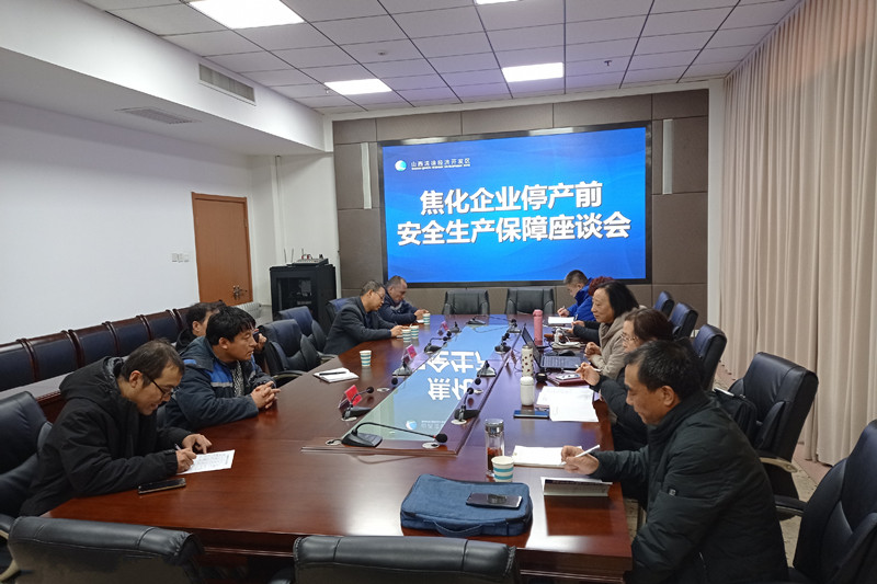 清徐经济开发区召开焦化企业停产前安全生产保障座谈培训会(图2)