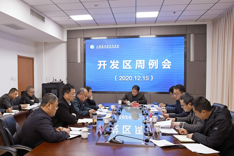 清徐经济开发区召开工作周例会(图1) 清徐经济开发区召开工作周例会(图1)